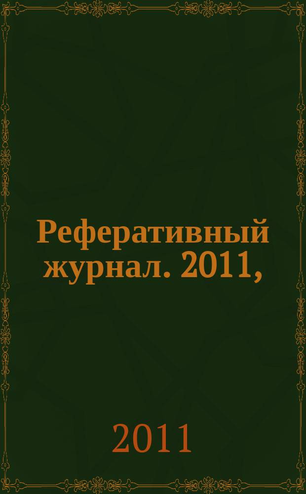 Реферативный журнал. 2011, (7 - 12), ч. 6 : П - Р
