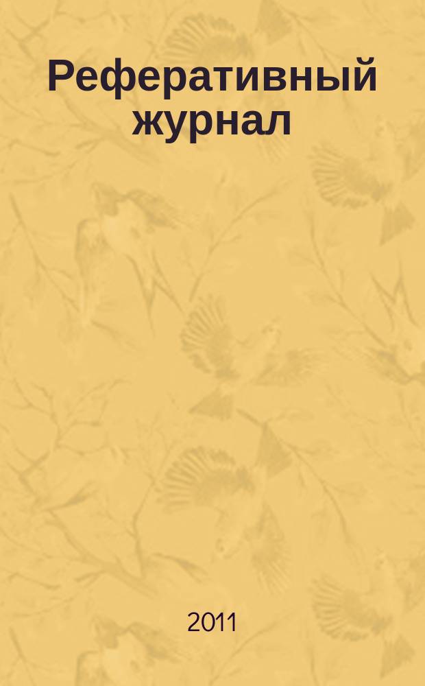 Реферативный журнал : Отд. вып. 2011, № 12