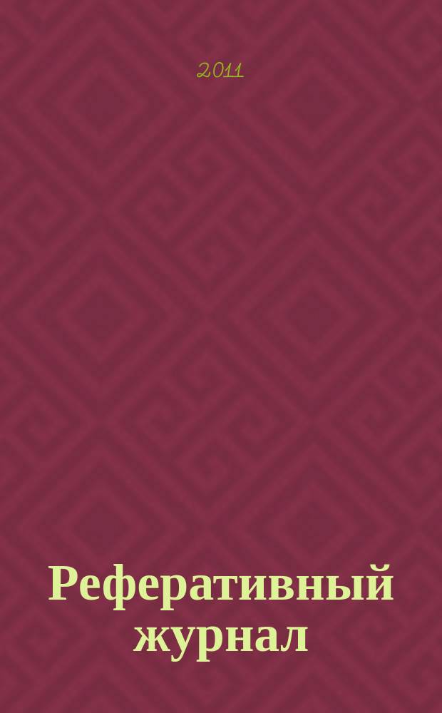 Реферативный журнал : Отд. вып. 2011, № 12