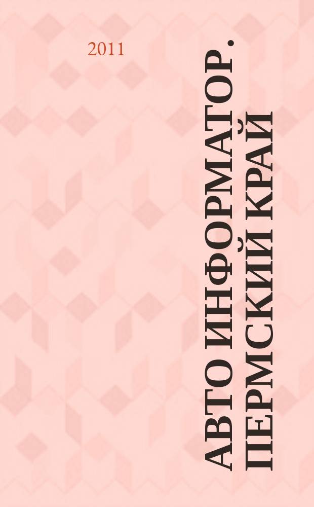 Авто Информатор. Пермский край : рекламно-информационный журнал. 2011, № 11