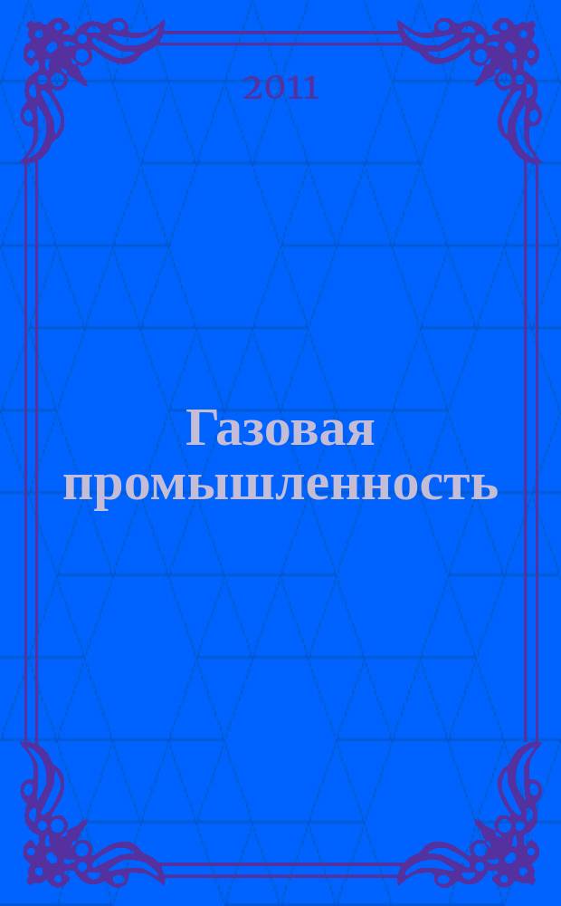 Газовая промышленность : Ежемес. произв.-техн. журн. Орган М-ва нефтяной пром. СССР, М-ва коммун. хоз. РСФСР и Науч.-техн. о-ва энергет. пром. 2011, № 12 (667)
