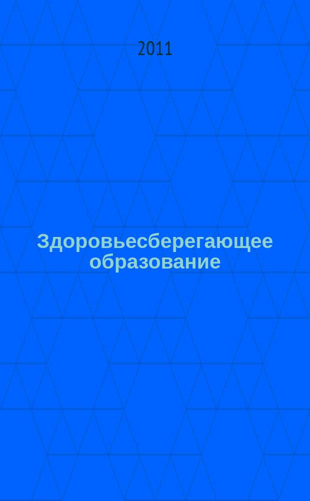 Здоровьесберегающее образование : культура - здоровье - образование научно - практический журнал. 2011, № 5 (17)