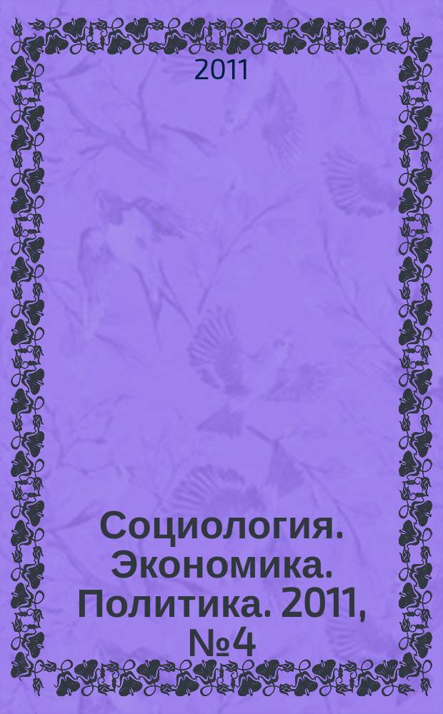 Социология. Экономика. Политика. 2011, № 4 (31)