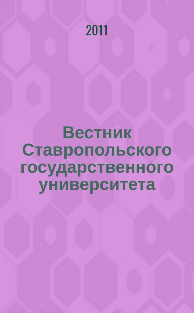 Вестник Ставропольского государственного университета : Ежекварт. науч. журн. СГУ. 2011, вып. 5 (76)