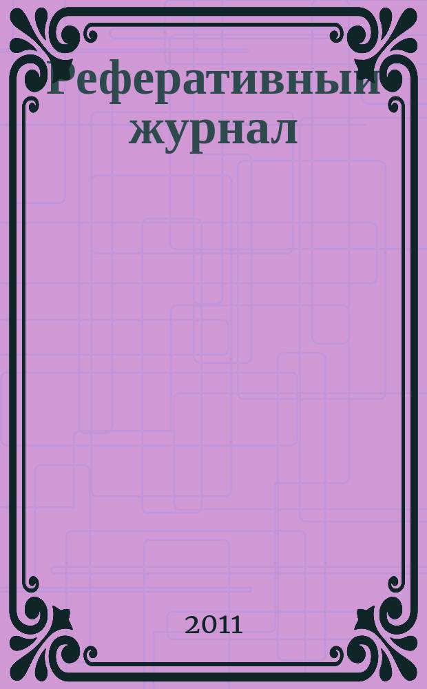 Реферативный журнал : сводный том раздел сводного тома. 2011, № 12