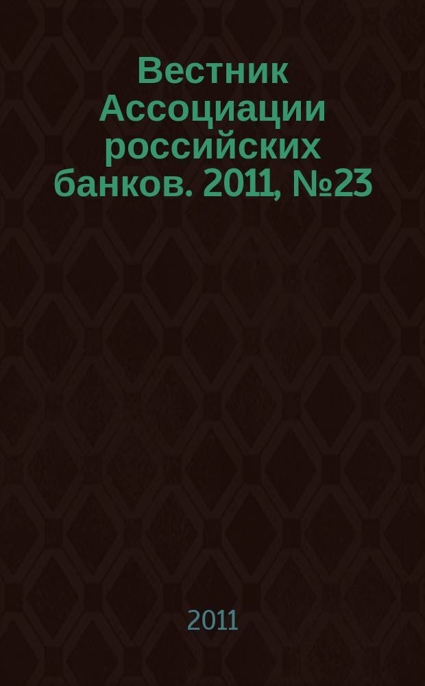 Вестник Ассоциации российских банков. 2011, № 23