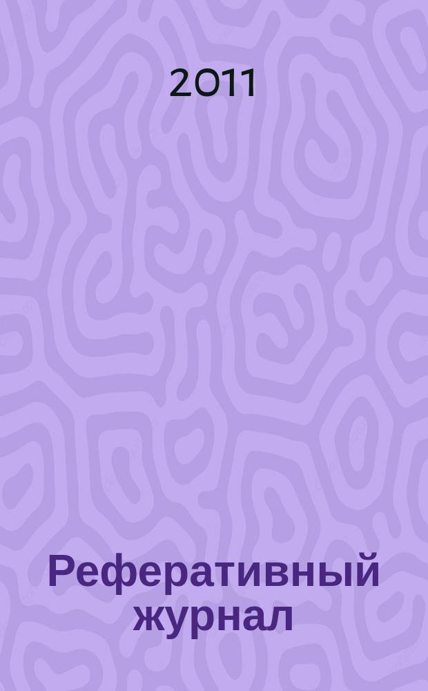 Реферативный журнал : сводный том. 2011, авт. указ.