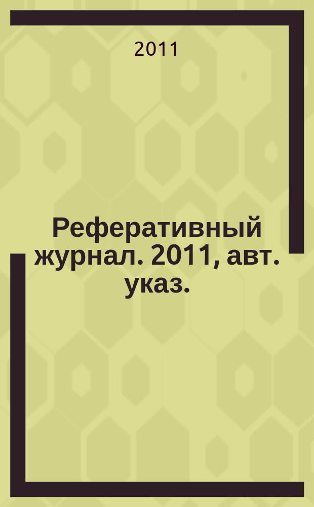 Реферативный журнал. 2011, авт. указ.