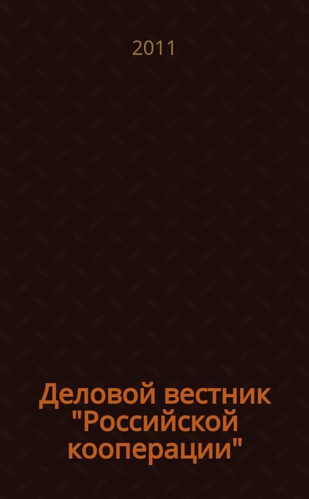 Деловой вестник "Российской кооперации" : Журн.-прил. к газ. "Рос. кооп." Для руководителей и специалистов потреб. кооп. 2011, № 12 (132)