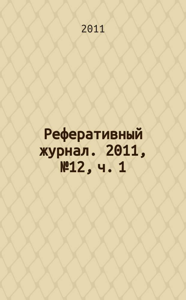 Реферативный журнал. 2011, № 12, ч. 1
