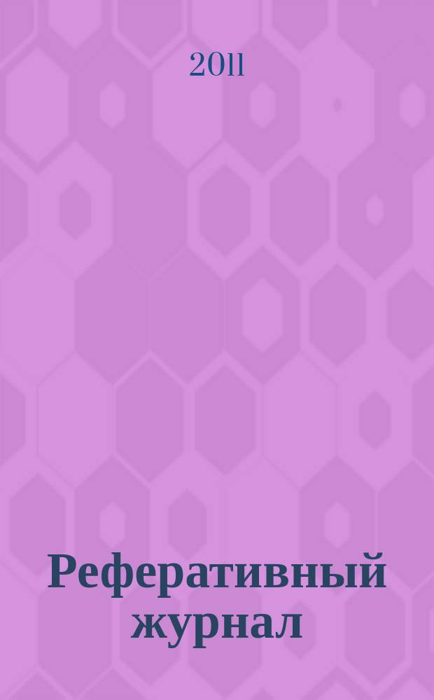 Реферативный журнал : сводный том раздел сводного тома. 2011, № 12