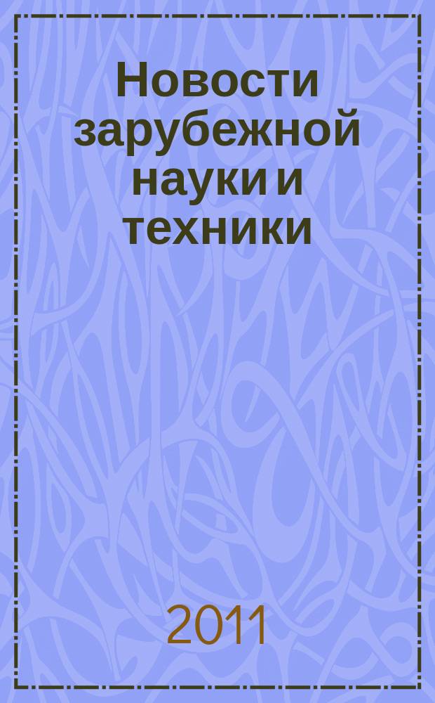 Новости зарубежной науки и техники : научно-техническая информация (обзоры и рефераты по материалам иностранной печати). 2011, спецвып.
