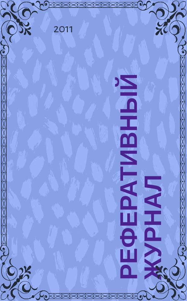 Реферативный журнал : сводный том выпуск сводного тома. 2011, № 12
