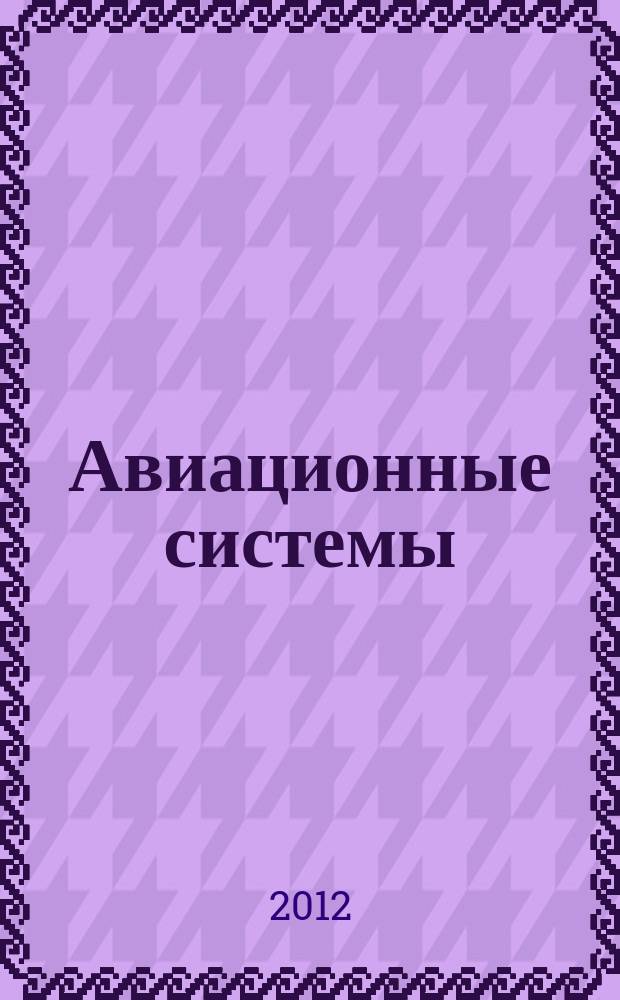 Авиационные системы : Экспресс-информ. по материалам зарубеж. информ. источников. Г. 52 2012, № 1
