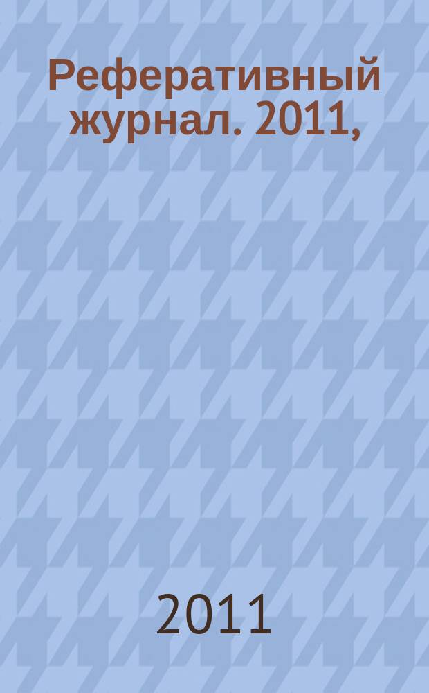 Реферативный журнал. 2011, (№ 7 - 12)
