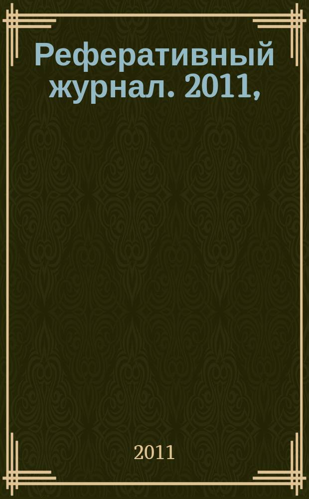 Реферативный журнал. 2011, (7 - 12), ч. 8 : Т - Ц