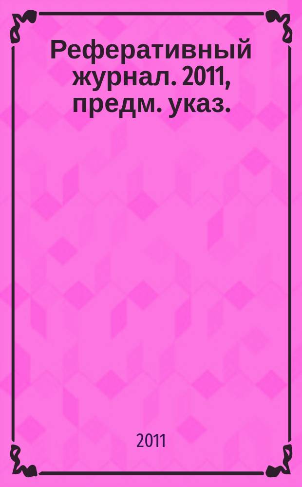 Реферативный журнал. 2011, предм. указ.