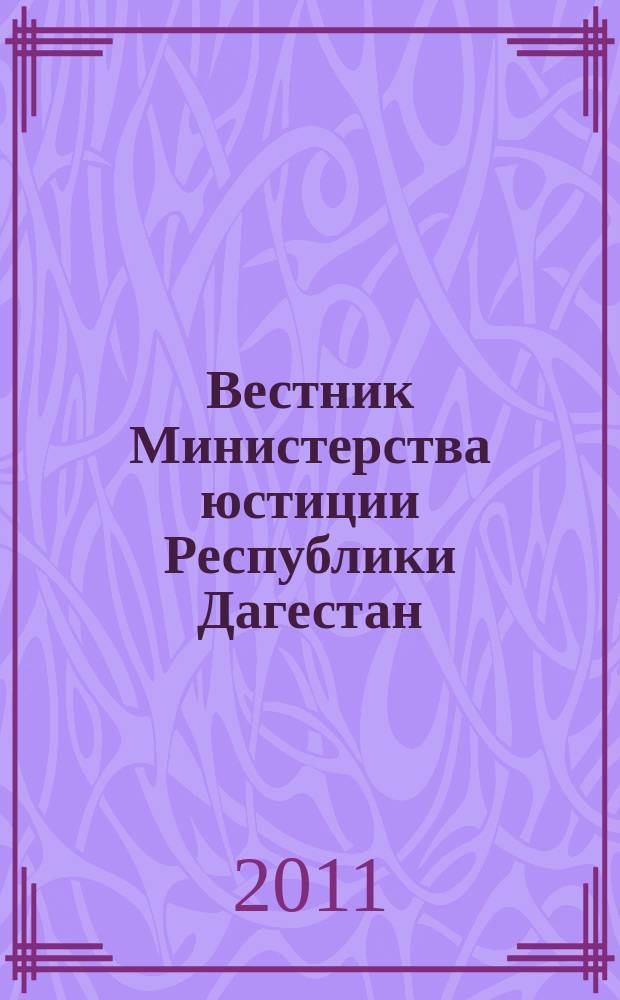 Вестник Министерства юстиции Республики Дагестан : официальное издание. 2011, № 32