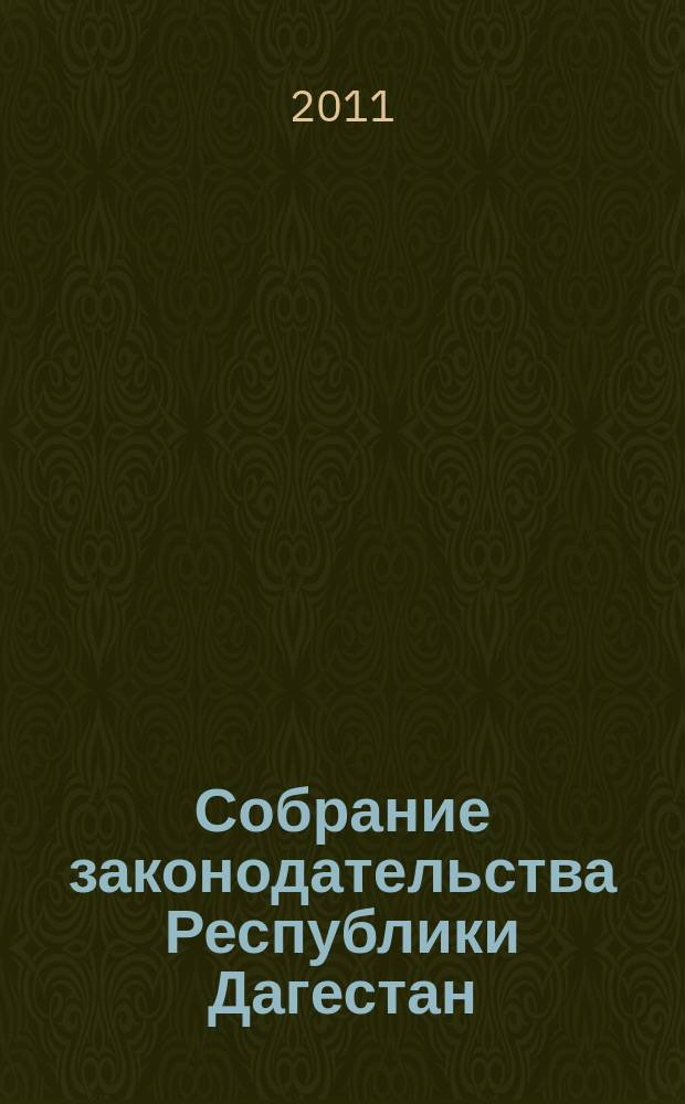 Собрание законодательства Республики Дагестан : Ежемес. изд. 2011, № 19