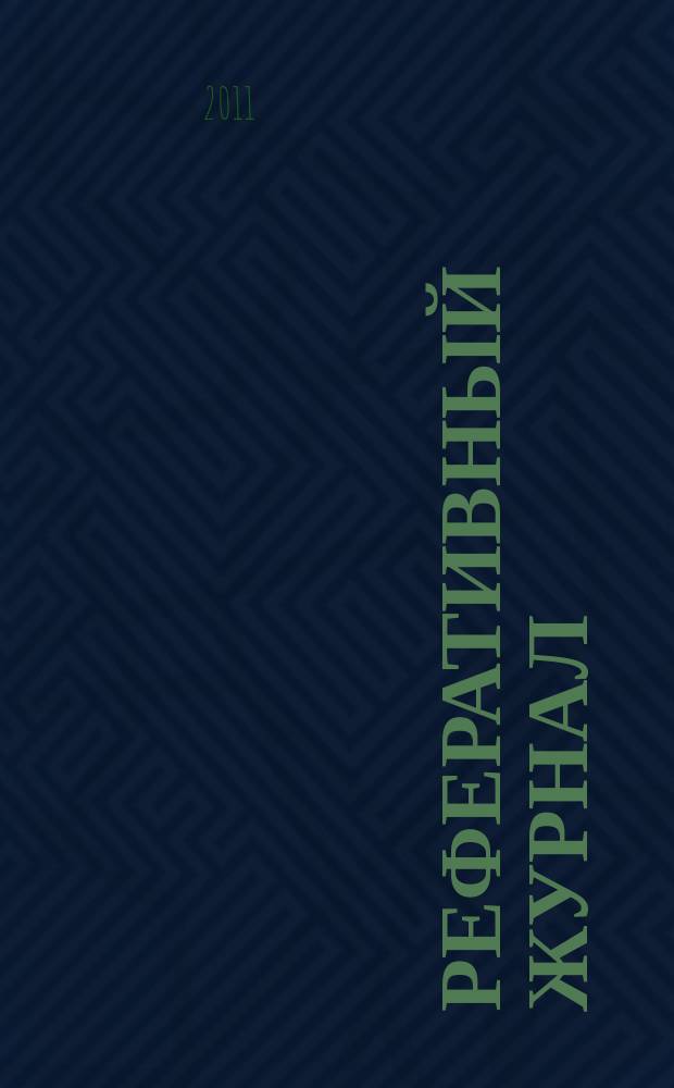 Реферативный журнал : Отд. вып. 2011, № 12