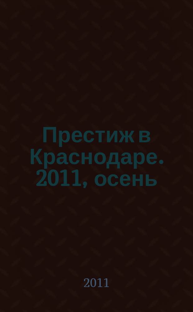 Престиж в Краснодаре. 2011, осень (5)