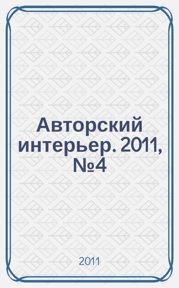 Авторский интерьер. 2011, № 4 (10)