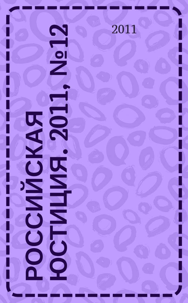 Российская юстиция. 2011, № 12