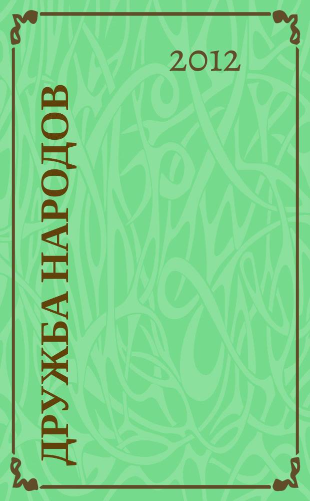 Дружба народов : Альманах худож. литературы народов СССР. 2012, 1