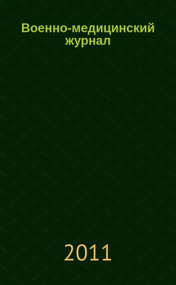 Военно-медицинский журнал : Изд. Мед. деп. Воен. М-ва. Г. 189 2011, т. 332, № 12
