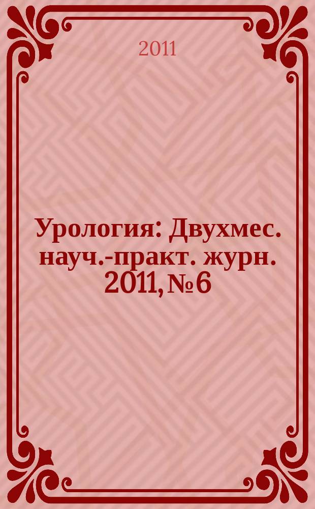 Урология : Двухмес. науч.-практ. журн. 2011, № 6