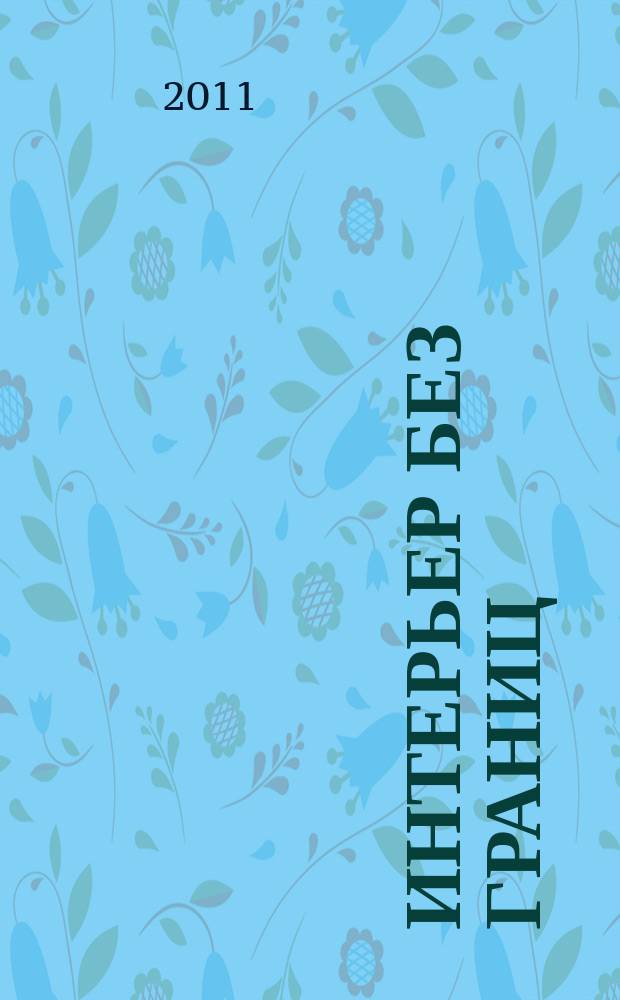 Интерьер без границ : Иллюстрированный каталог. 2011, № 12 (67)