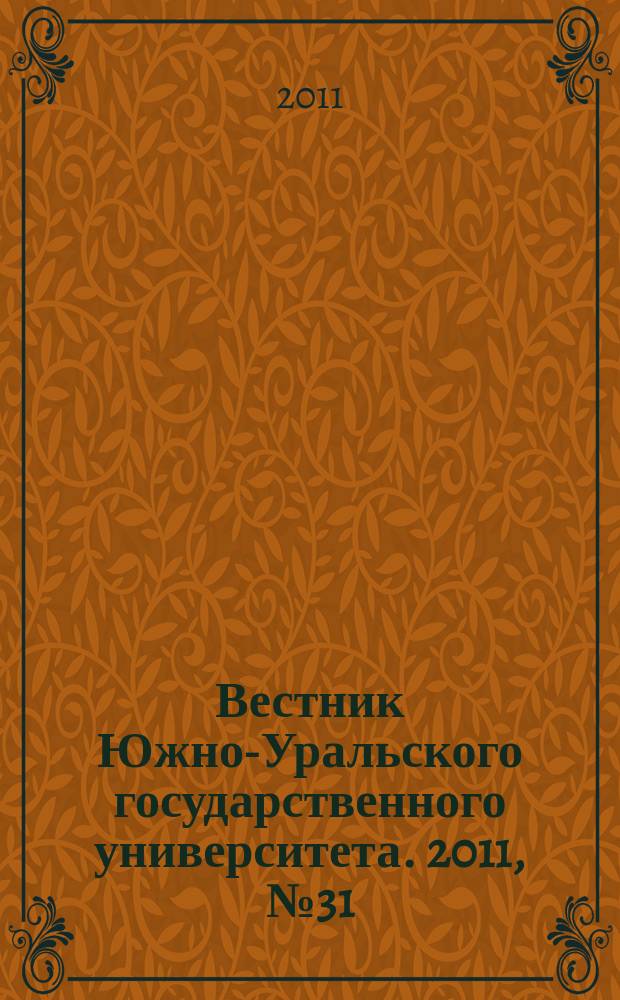 Вестник Южно-Уральского государственного университета. 2011, № 31 (248)