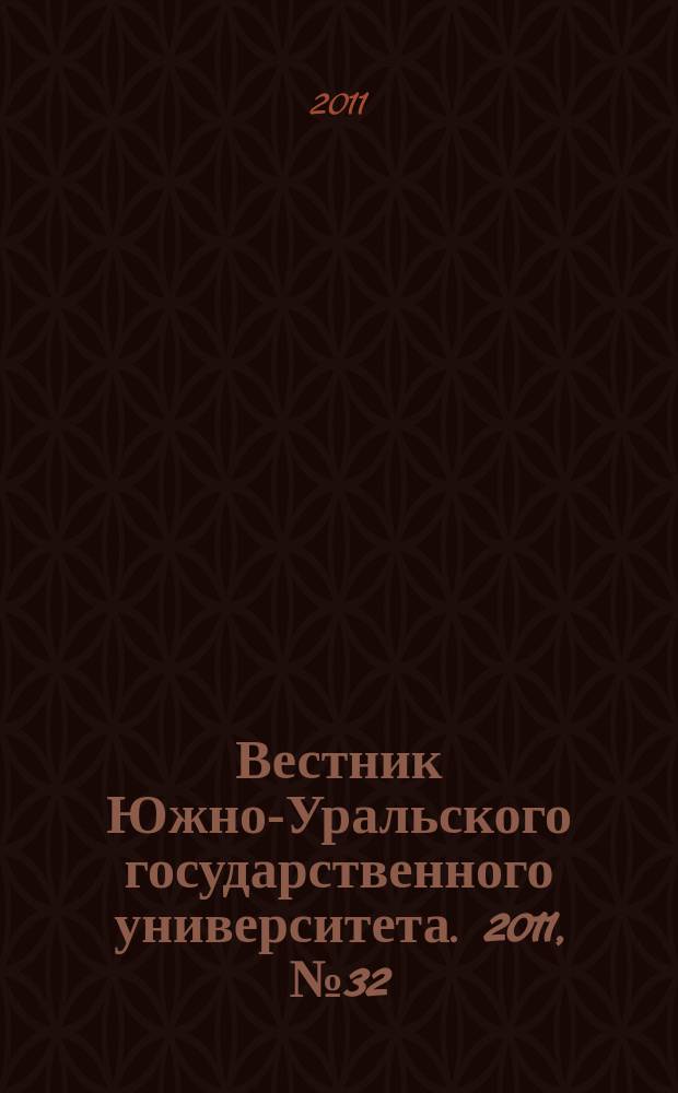 Вестник Южно-Уральского государственного университета. 2011, № 32 (249)