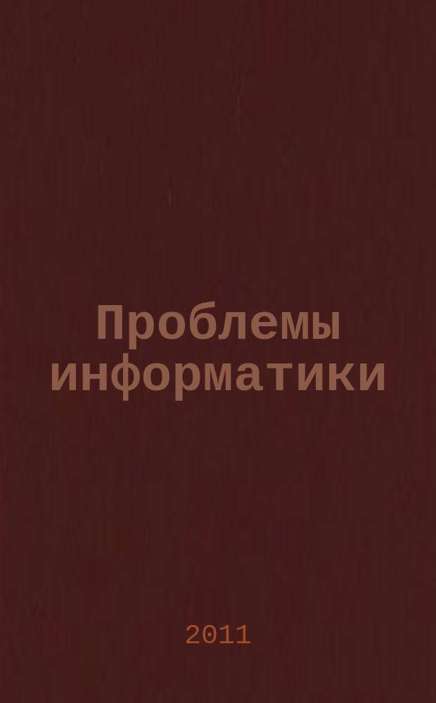 Проблемы информатики : журнал. 2011, № 4 (12)