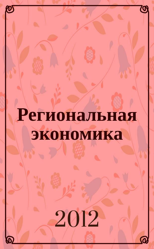 Региональная экономика : Теория и практика Науч.-практ. и аналит. журн. 2012, 1 (232)
