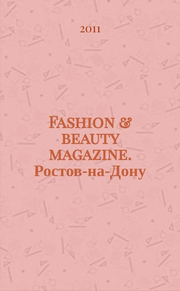 Fashion & beauty magazine. Ростов-на-Дону : журнал о моде, красоте и здоровье. 2011, дек. (14)