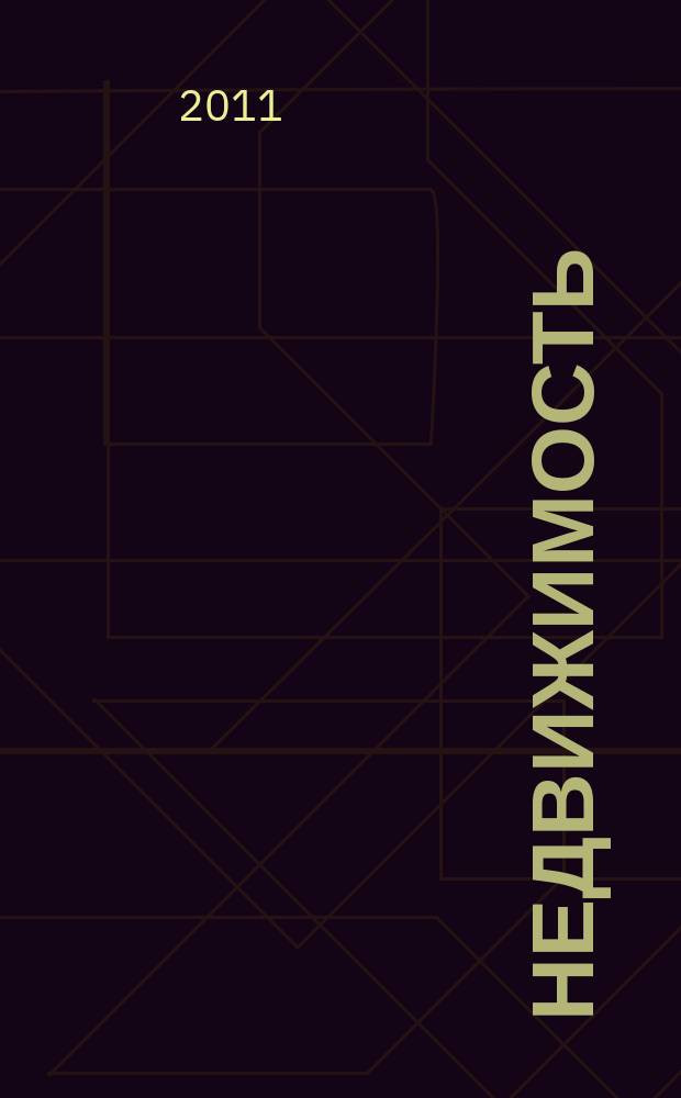 Недвижимость (Омск) : новостройки. Квартиры. Коттеджи. Аренда. Коммерческая недвижимость. 2011, № 44 (840)