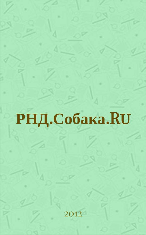 РНД.Собака.Ru : журнал о людях в Ростове рекламно-информационное издание. 2012, № 1 (28)