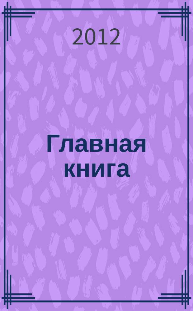 Главная книга : Отчеты о семинарах для бухгалтера. 2012, № 1