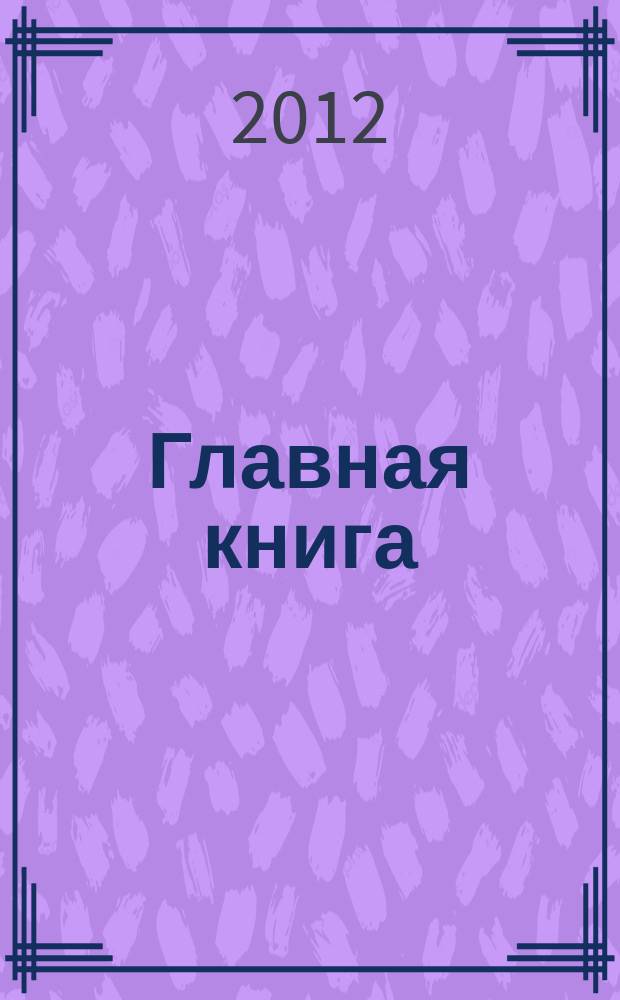 Главная книга : Отчеты о семинарах для бухгалтера. 2012, № 1