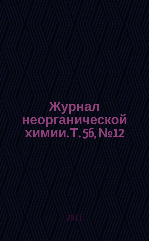Журнал неорганической химии. Т. 56, № 12