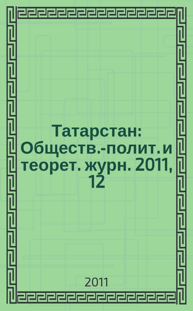 Татарстан : Обществ.-полит. и теорет. журн. 2011, 12