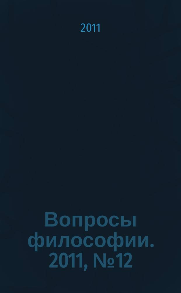 Вопросы философии. 2011, № 12
