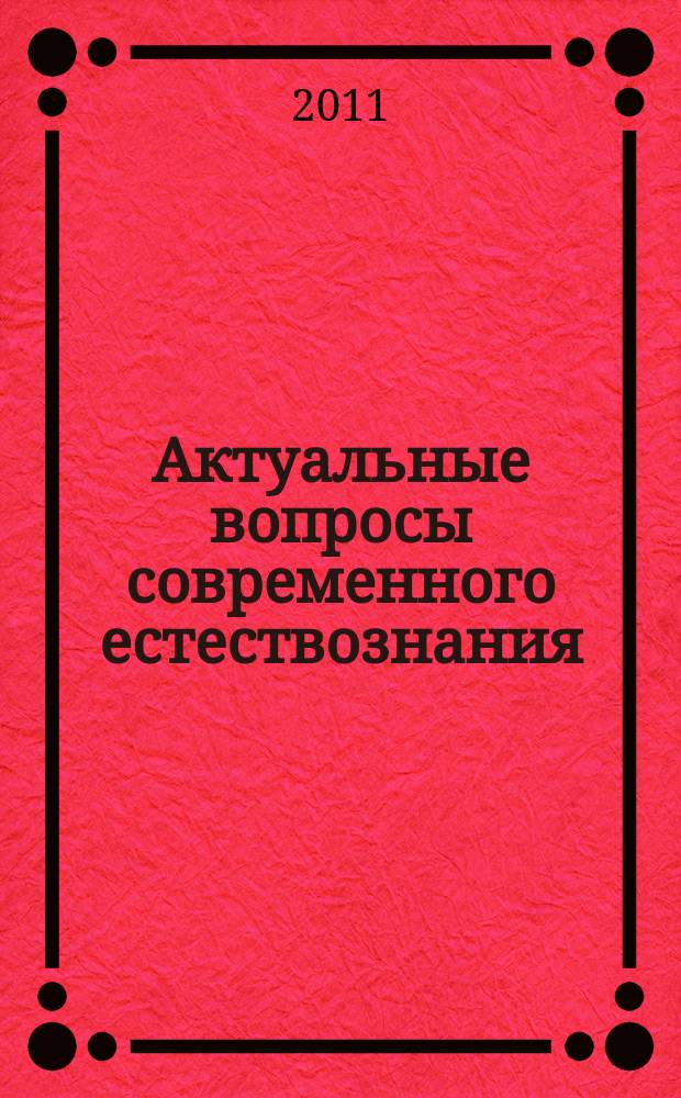 Актуальные вопросы современного естествознания : Межрегион. сб. науч. тр. Вып. 9