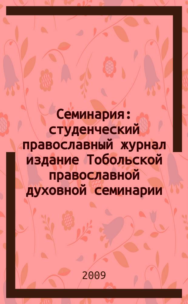 Семинария : студенческий православный журнал издание Тобольской православной духовной семинарии. 2009, № 4