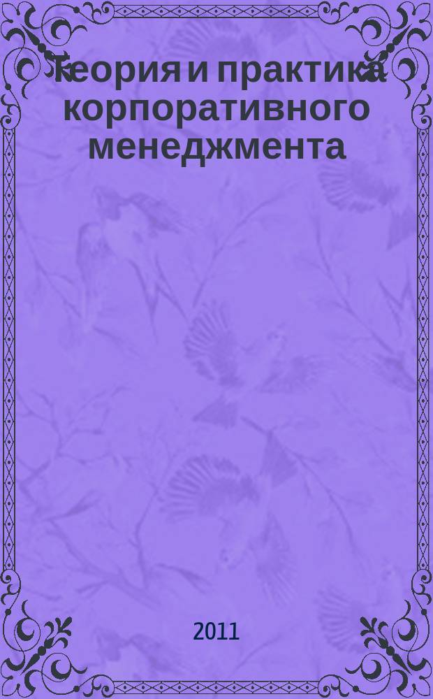 Теория и практика корпоративного менеджмента : Сб. науч. ст. Вып. 8