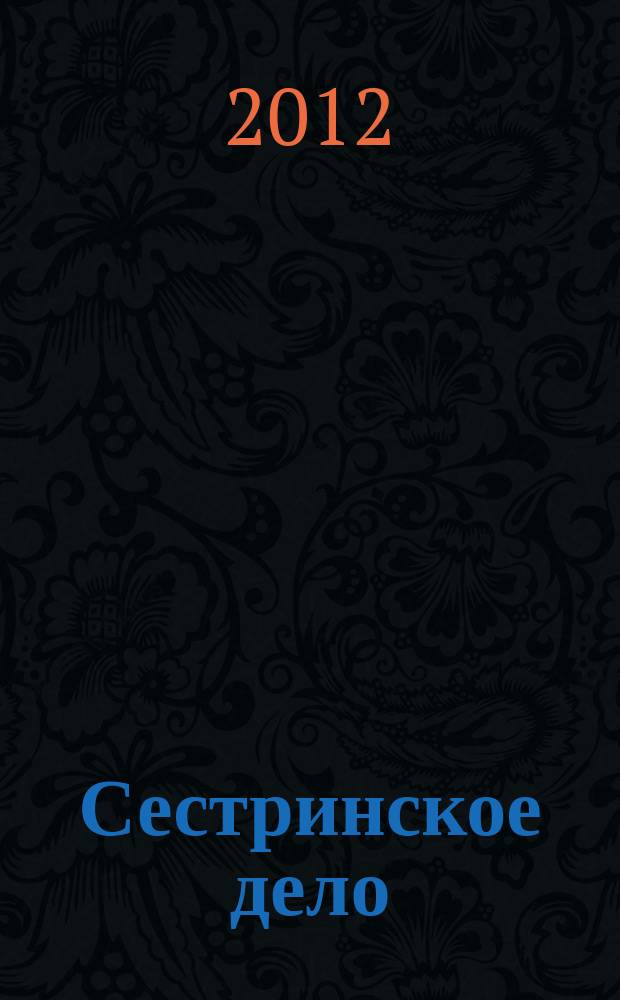 Сестринское дело : Прил. к газ. "Медицинский вестник". 2012, № 1 (108)