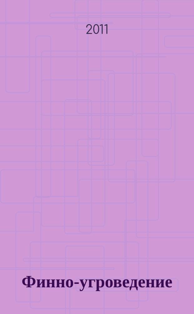 Финно-угроведение : Науч. журн. 2011, № 2