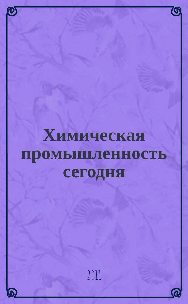 Химическая промышленность сегодня : Ежемес. науч.-техн. журн. 2011, № 12