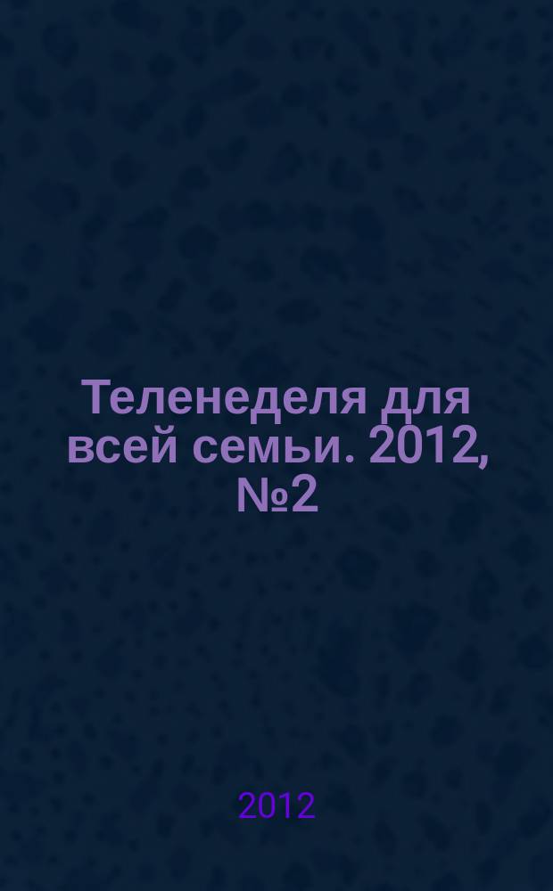 Теленеделя для всей семьи. 2012, № 2 (280)